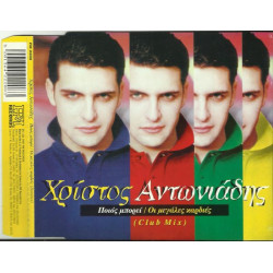 ΑΝΤΩΝΙΑΔΗΣ ΧΡΙΣΤΟΣ - ΠΟΙΟΣ ΜΠΟΡΕΙ ( CD SINGLE )